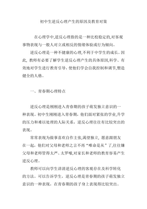 初中生逆反心理产生的原因及教育对策