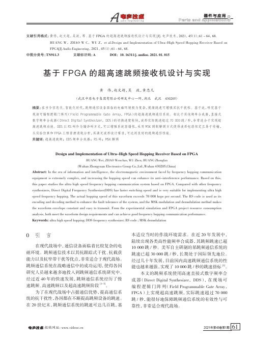 基于FPGA的超高速跳频接收机设计与实现