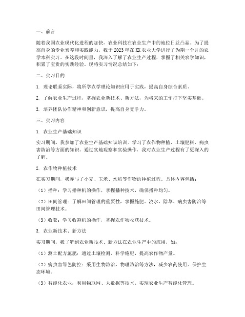 农学本科实习总结报告