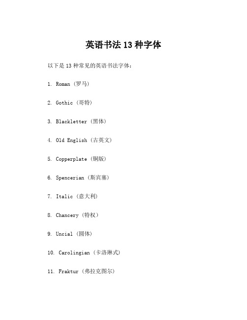 英语书法13种字体