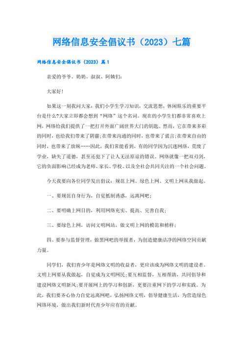 网络信息安全倡议书(2023)七篇