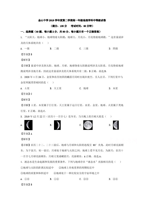 上海市金山中学2019-2020学年高一下学期期中考试地理试题 Word版含解析