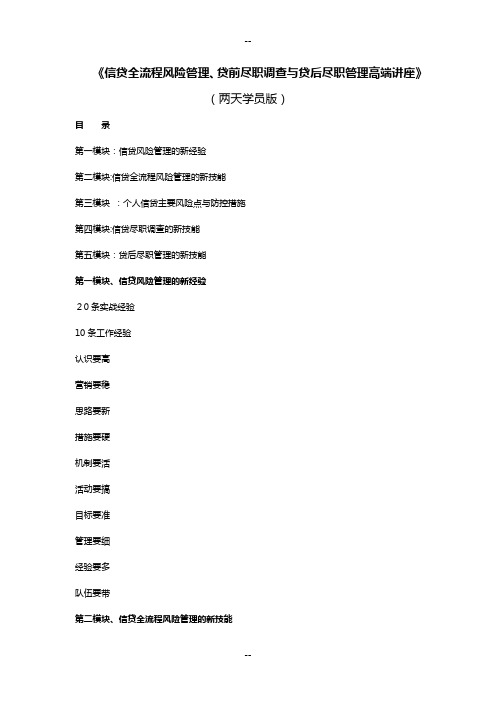信贷全流程风险管理贷前尽职调查与贷后尽职管理高端讲座