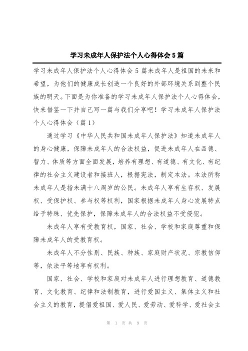 学习未成年人保护法个人心得体会5篇