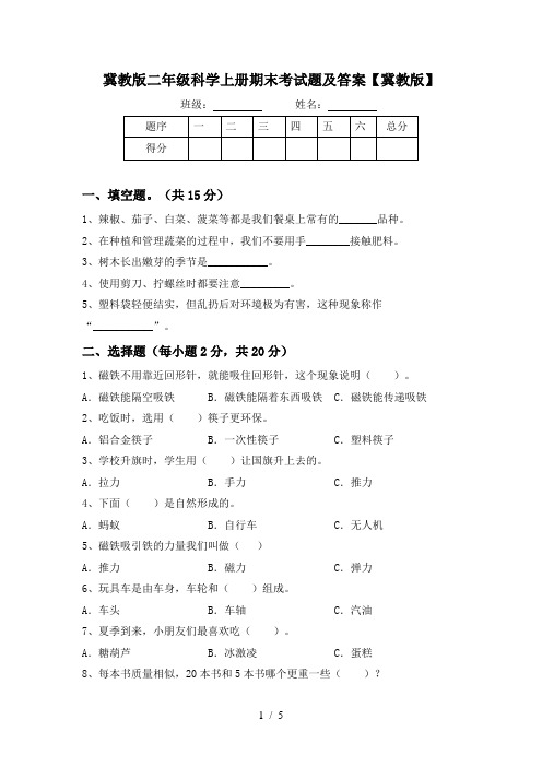 冀教版二年级科学上册期末考试题及答案【冀教版】