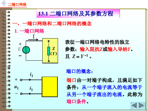 二端口网络参数和方程