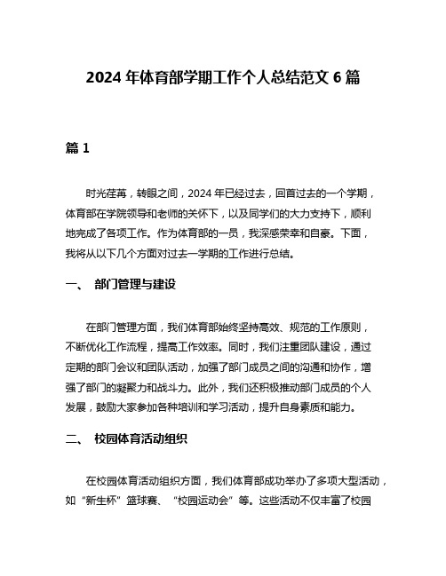 2024年体育部学期工作个人总结范文6篇