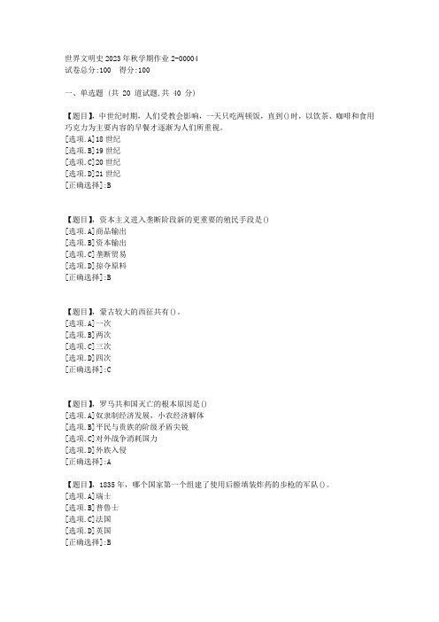 东北师范大学《世界文明史》2023年秋学期在线作业2-答案4