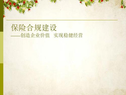 保险合规建设-保险营销销售知识理论教学(ppt 42页)