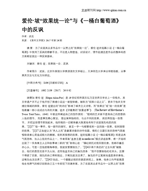 爱伦·坡“效果统一论”与《一桶白葡萄酒》中的反讽