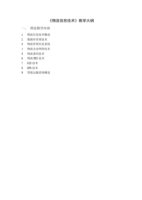 13物流信息技术教学大纲