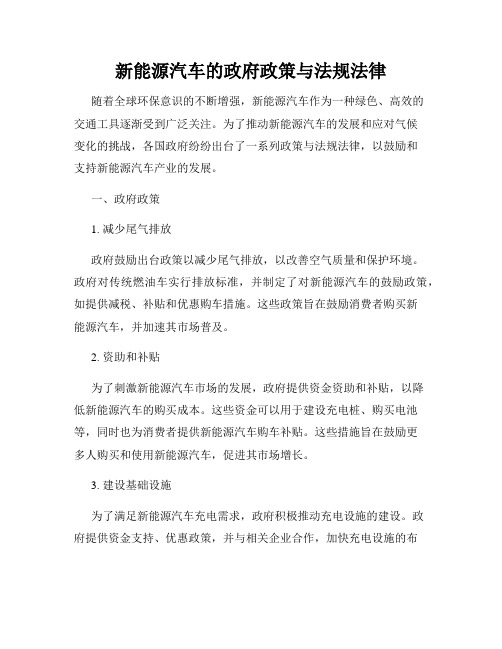 新能源汽车的政府政策与法规法律