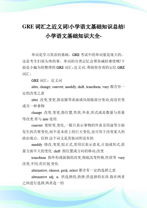 GRE词汇之近义词-小学语文基础知识总结.doc
