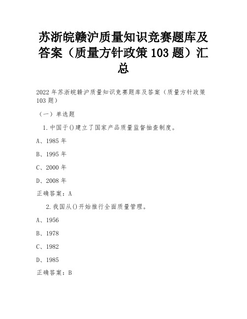 苏浙皖赣沪质量知识竞赛题库及答案(质量方针政策103题)汇总