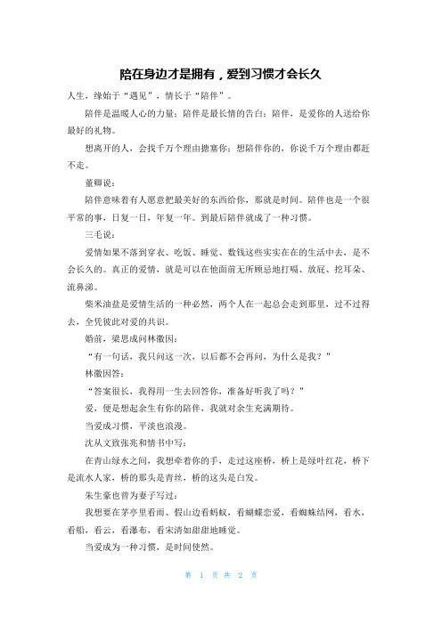 陪在身边才是拥有，爱到习惯才会长久