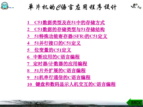 51单片机的C语言应用基础程序设计