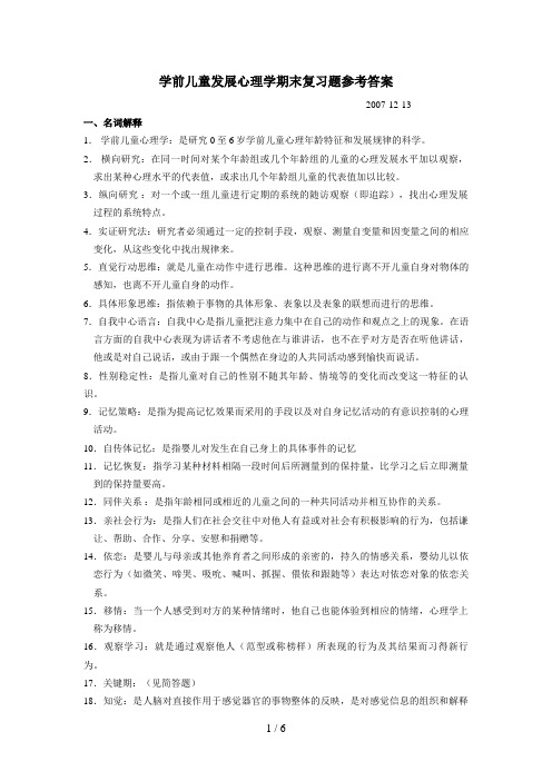 学前儿童发展心理学期末复习题参考答案