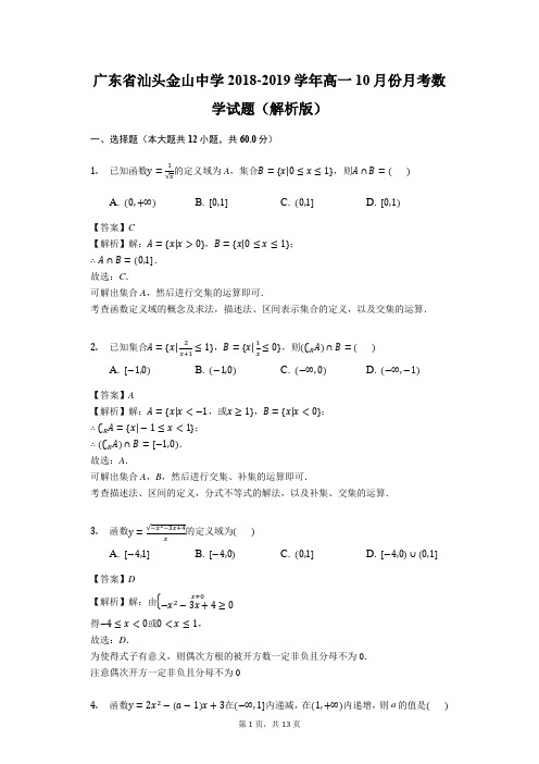 广东省汕头金山中学2018-2019学年高一10月份月考数学试题(解析版)