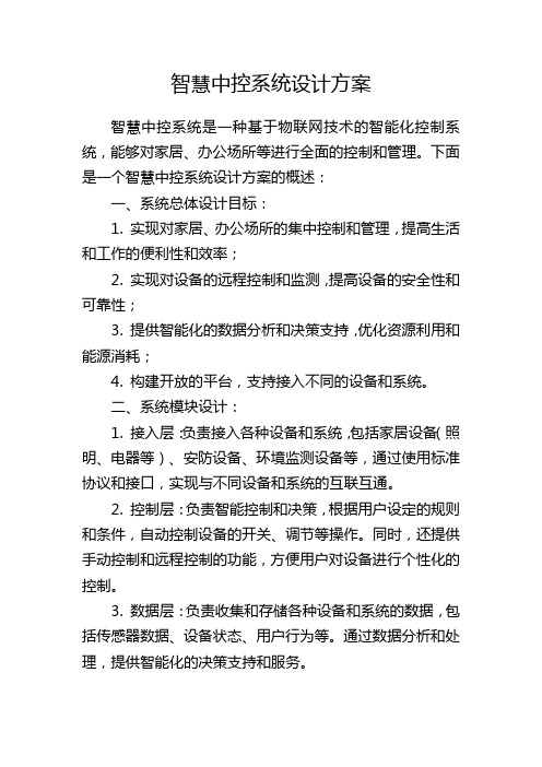 智慧中控系统设计方案