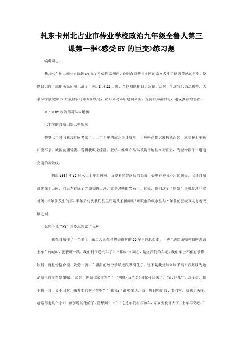 九年级政治 第三课第一框(感受共和国的巨变)练习题 鲁人版 试题