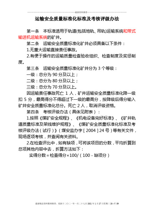 运输安全质量标准化标准及考核评级办法(XXXX8枣修改)