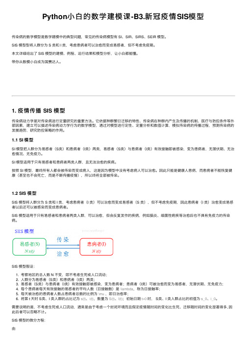 Python小白的数学建模课-B3.新冠疫情SIS模型