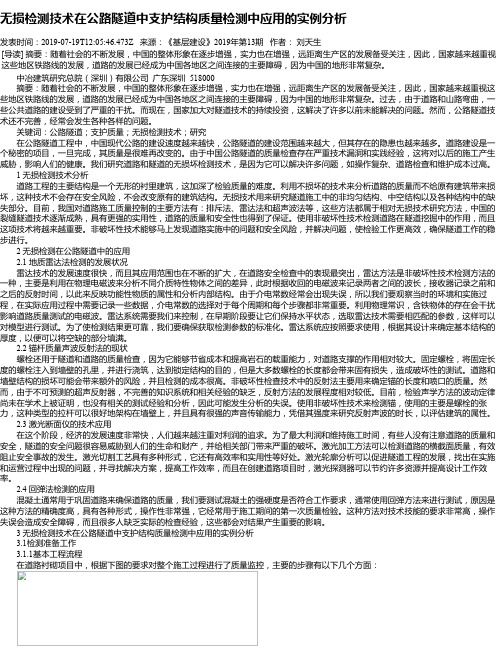 无损检测技术在公路隧道中支护结构质量检测中应用的实例分析