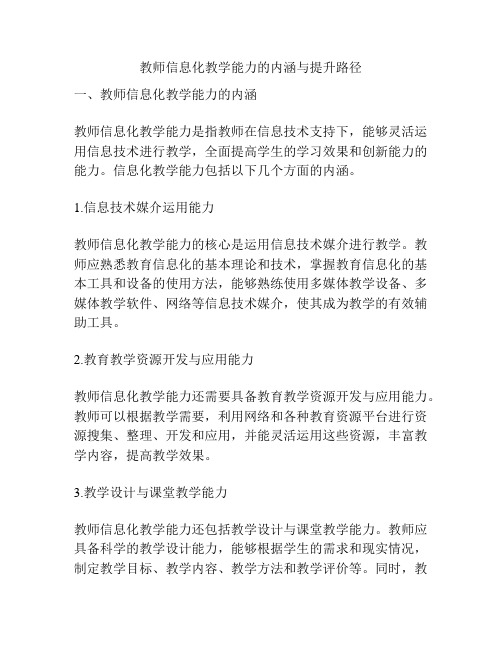 教师信息化教学能力的内涵与提升路径