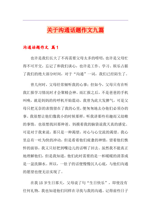 关于沟通话题作文九篇