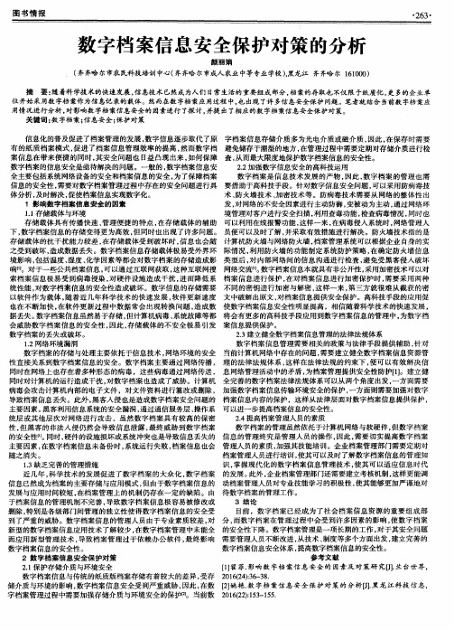 数字档案信息安全保护对策的分析