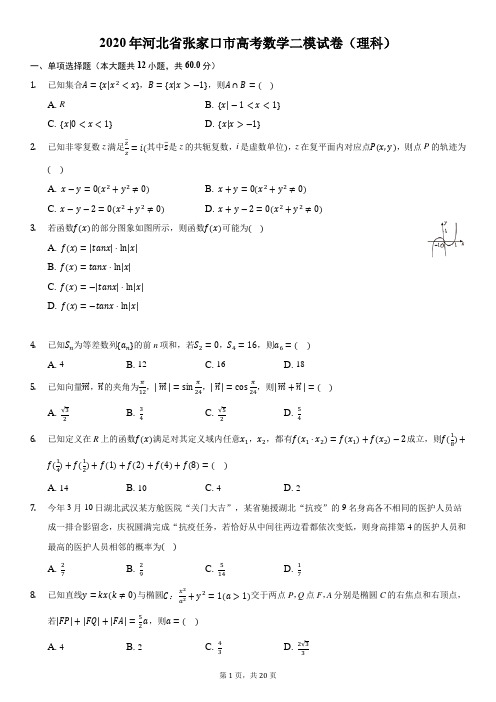 2020年河北省张家口市高考数学二模试卷(理科)