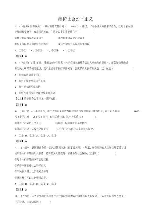 中考思想品德维护社会公平正义精选真题练习试卷(含答案解析)