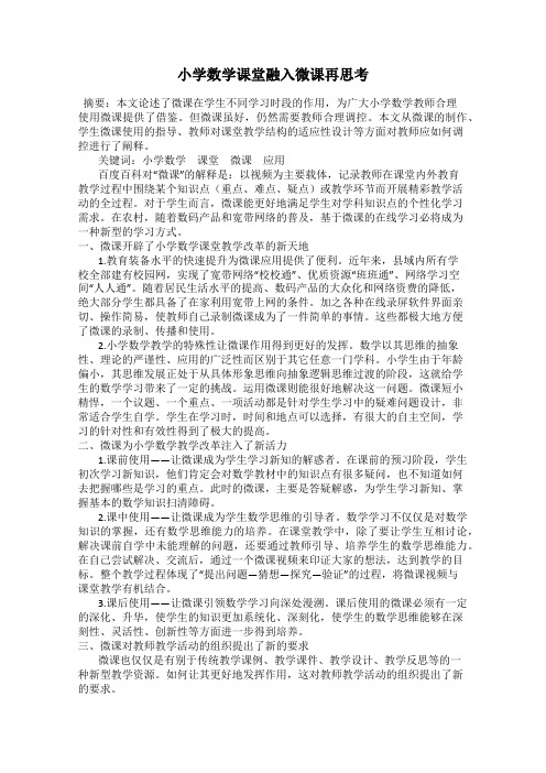 小学数学课堂融入微课再思考