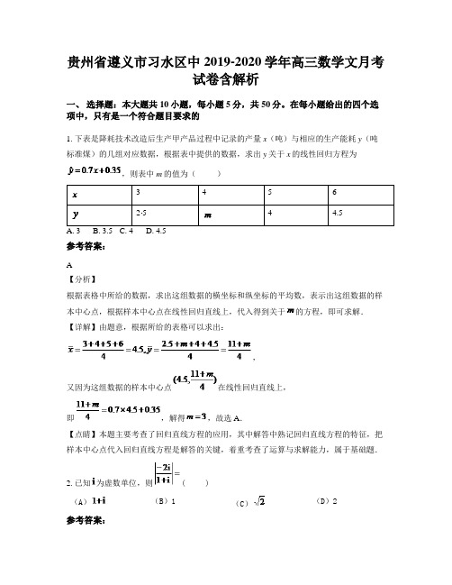 贵州省遵义市习水区中2019-2020学年高三数学文月考试卷含解析