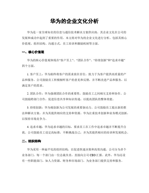 华为的企业文化分析