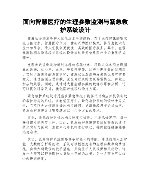 面向智慧医疗的生理参数监测与紧急救护系统设计