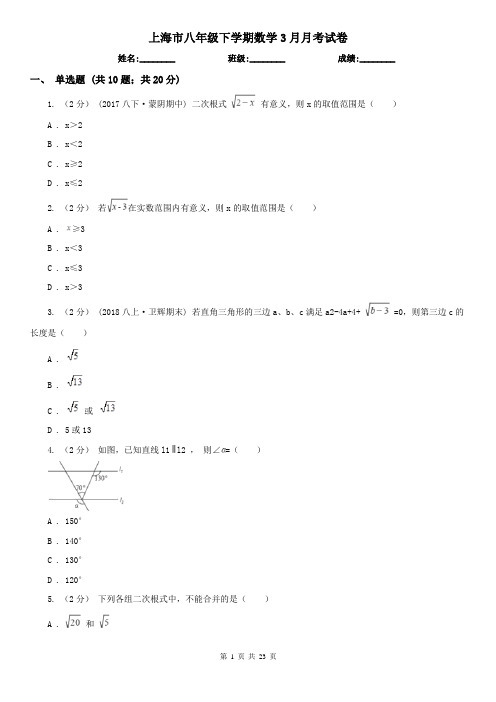 上海市八年级下学期数学3月月考试卷