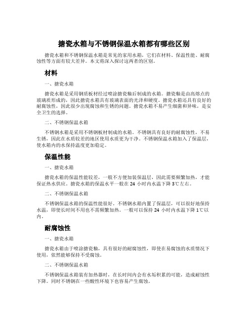 搪瓷水箱与不锈钢保温水箱都有哪些区别