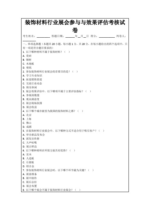 装饰材料行业展会参与与效果评估考核试卷