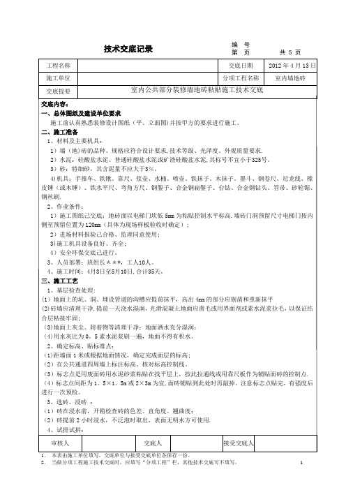 公共部分装修墙地砖粘贴施工技术交底