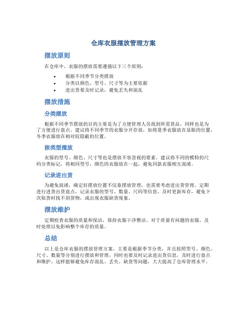 仓库衣服摆放管理方案