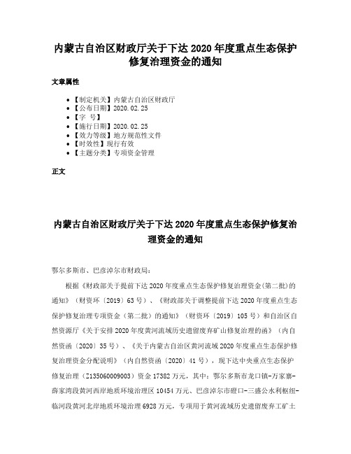 内蒙古自治区财政厅关于下达2020年度重点生态保护修复治理资金的通知