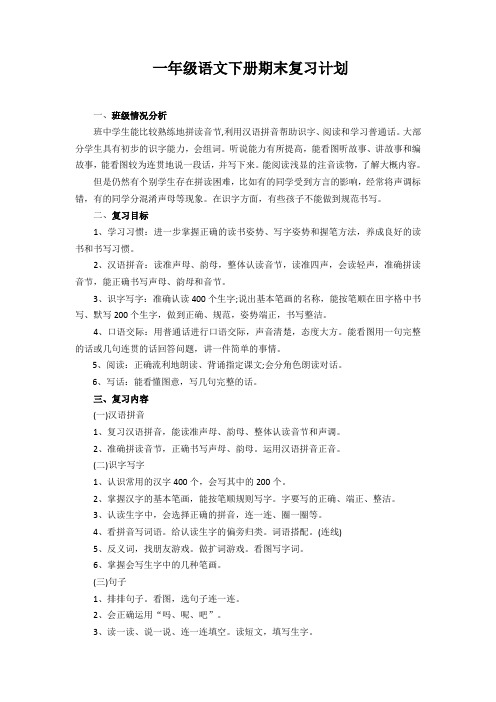 2019-2020最新部编人教版一年级语文下册(一下)期末复习计划