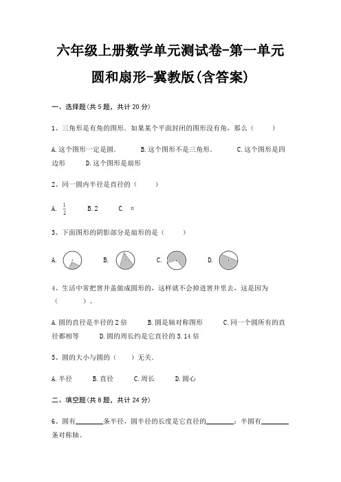 冀教版六年级上册数学单元测试卷第一单元 圆和扇形(含答案)