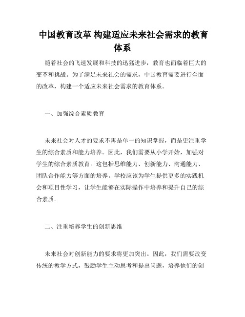  中国教育改革 构建适应未来社会需求的教育体系 