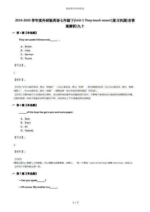 2019-2020学年度外研版英语七年级下[Unit 1 They touch noses!]复习巩固[含答案解析]九十
