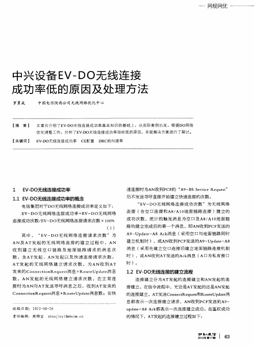 中兴设备EV-DO无线连接成功率低的原因及处理方法