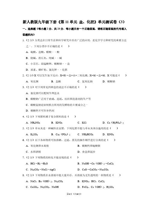 新人教版九年级(下)《第11单元 盐、化肥》单元测试卷(3)