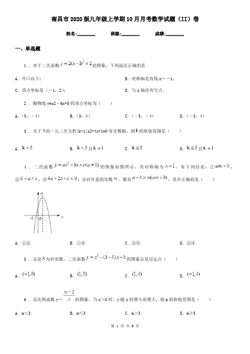 南昌市2020版九年级上学期10月月考数学试题(II)卷