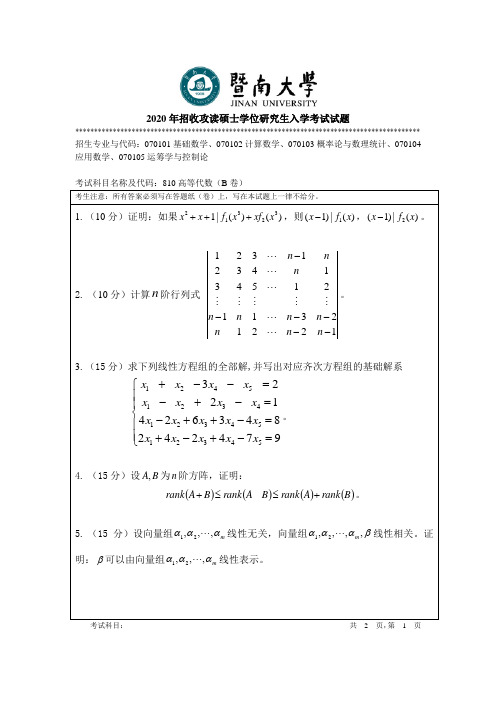 暨南大学810高等代数2010--2020年考研专业课真题